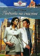 Подкова на счастье - Детли Элис