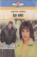 Дар небес - Лайонз Вайолетт