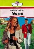 Тайна ночи - Лайонз Вайолетт