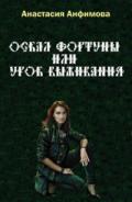 Оскал Фортуны - Анфимова Анастасия Владимировна