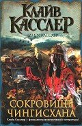 Сокровище Чингисхана - Касслер Клайв