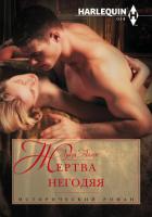 Жертва негодяя - Аллен Луиза