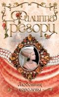 Любовник королевы - Грегори Филиппа
