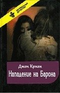 Нападение на Барона - Кризи Джон