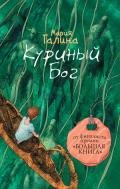 Куриный Бог (сборник) - Галина Мария Семеновна