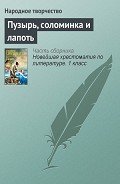 Пузырь, соломинка и лапоть - Автор неизвестен
