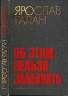 Об этом нельзя забывать:Рассказы, очерки, памфлеты, пьесы - Галан Ярослав Александрович "Товарищ Яга"