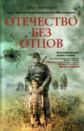 Отечество без отцов - Зурмински Арно