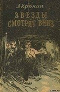 Звезды смотрят вниз - Кронин Арчибальд Джозеф
