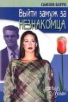 Выйти замуж за незнакомца - Барри Сьюзен
