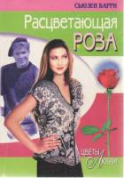 Расцветающая роза - Барри Сьюзен