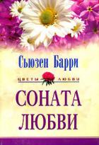 Соната любви - Барри Сьюзен