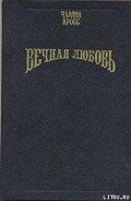 Вечная любовь (Бессмертие любви) - Кросс Чарлин