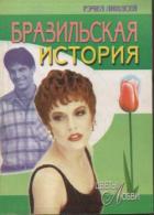 Бразильская история - Линдсей Рэчел