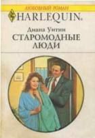 Старомодные люди - Уитни Диана