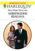 Извержение вулкана - Уинстон Энн Мэри