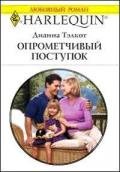 Опрометчивый поступок - Тэлкот Дианна