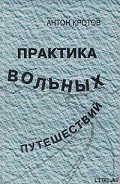 Практика вольных путешествий - Кротов Антон Викторович