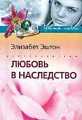 Любовь в наследство - Эштон Элизабет
