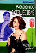Рискованное путешествие - Кент Памела