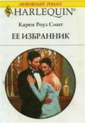 Ее избранник - Смит Карен Роуз