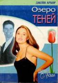 Озеро Теней - Эрбор Джейн