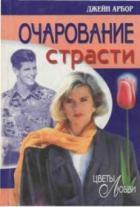 Очарование страсти - Эрбор Джейн