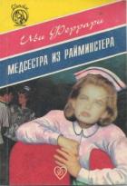 Медсестра из Райминстера - Феррари Иви