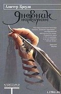 Дневник наркомана - Кроули Алистер