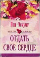 Отдать свое сердце - Эскуит Нэн