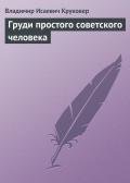 Груди простого советского человека - Круковер Владимир Исаевич