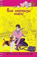 Все сюрпризы осени - Беленкова Ксения