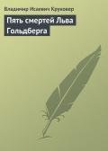 Пять смертей Льва Гольдберга - Круковер Владимир Исаевич