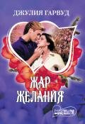 Жар желания - Гарвуд Джулия