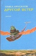 Другой ветер - Крусанов Павел Васильевич