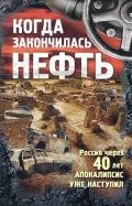 Когда закончилась нефть - Егоров Андрей Игоревич