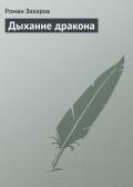 Дыхание дракона - Захаров Роман