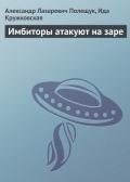 Имбиторы атакуют на заре - Кружковская Ида