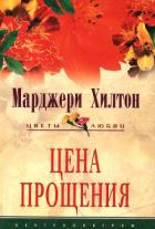 Цена прощения - Хилтон Марджери