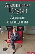 Ловкие женщины - Крузи Дженнифер