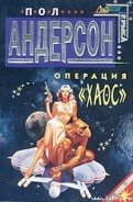 Операция «Хаос» - Андерсон Пол Уильям