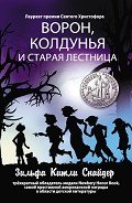 Ворон, колдунья и старая лестница - Снайдер Зильфа Китли