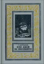 220 дней на звездолете (изд.1955) - Мартынов Георгий Сергеевич
