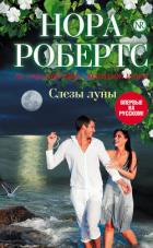 Слезы луны - Робертс Нора