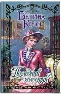Последний холостяк - Крэн Бетина
