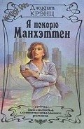 Я покорю Манхэттен - Крэнц Джудит