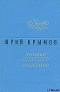 Танкер «Дербент» - Крымов Юрий