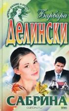 Сабрина - Делински Барбара