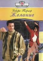 Желание - Тернер Дебора