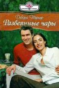 Развеянные чары - Тернер Дебора